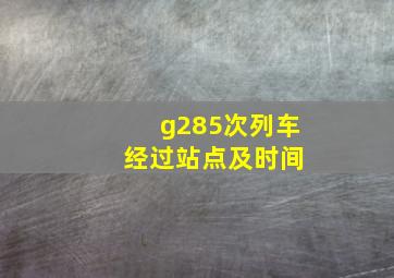 g285次列车 经过站点及时间